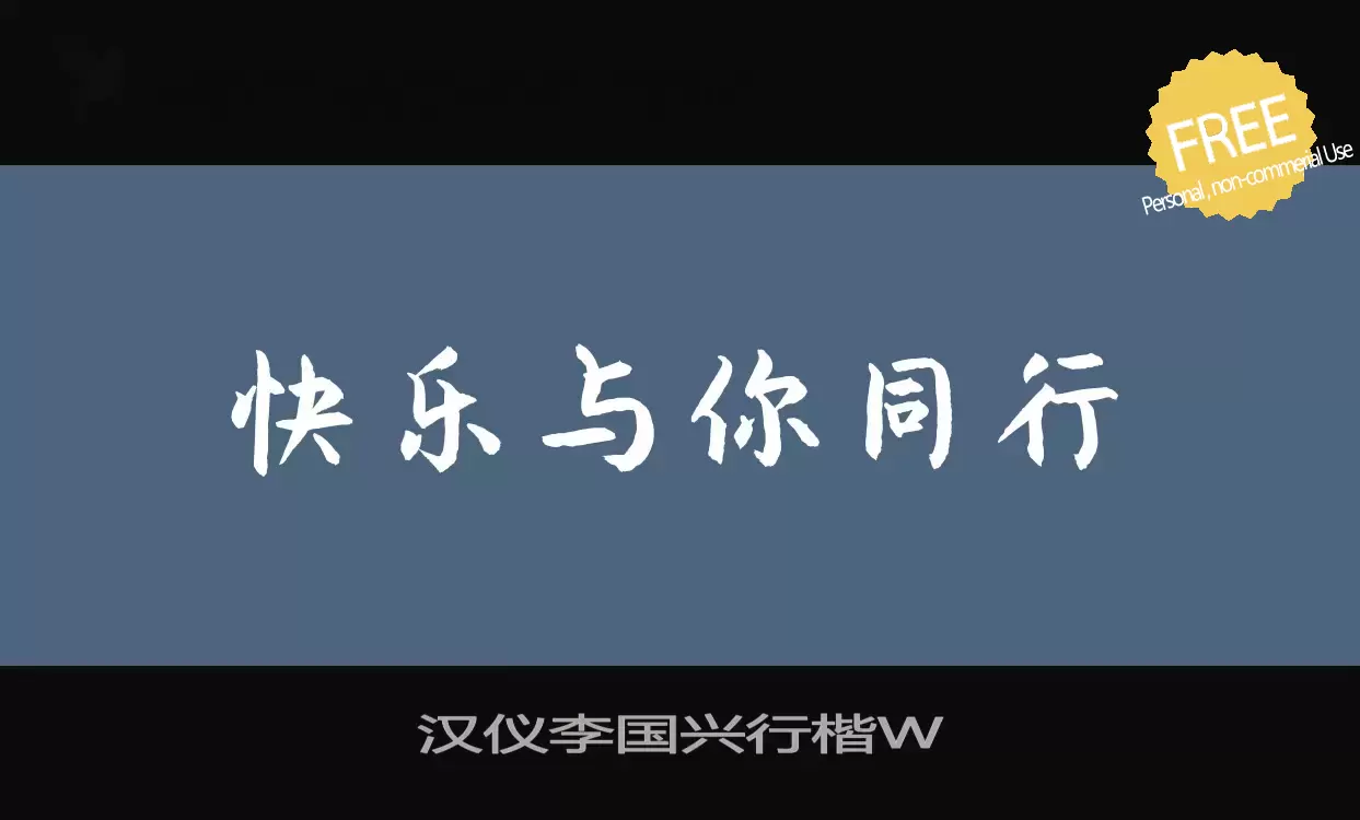 「汉仪李国兴行楷W」字体效果图