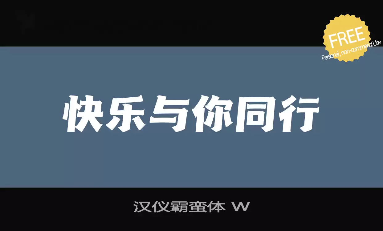 「汉仪霸蛮体-W」字体效果图