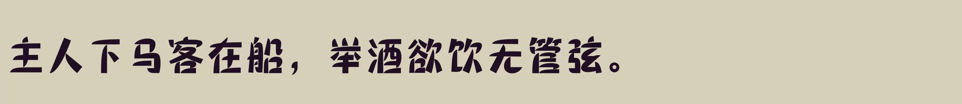 「三极棠月简体 粗」字体效果图