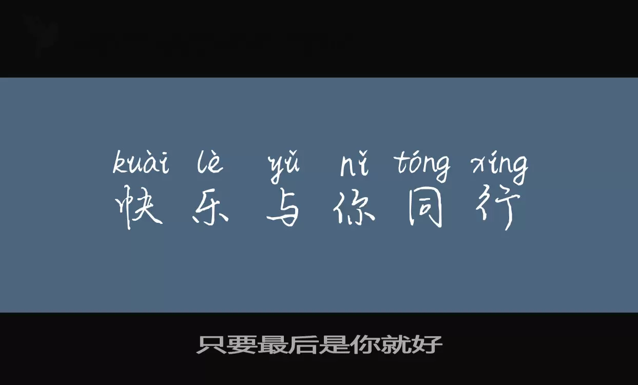 「只要最后是你就好」字体效果图