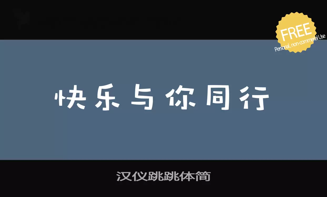 「汉仪跳跳体简」字体效果图