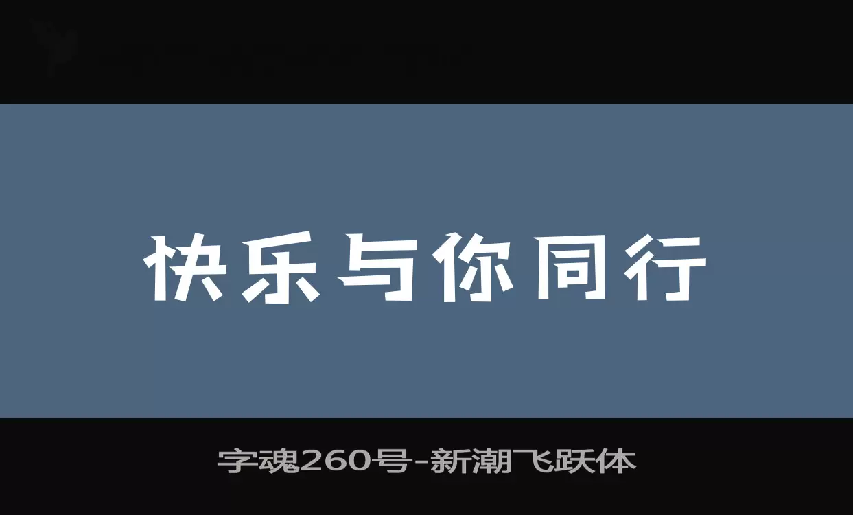 「字魂260号」字体效果图