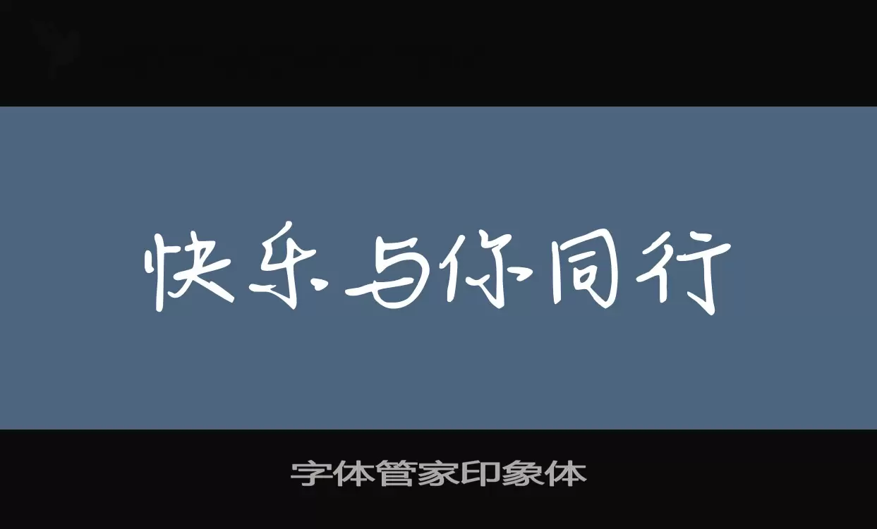 「字体管家印象体」字体效果图