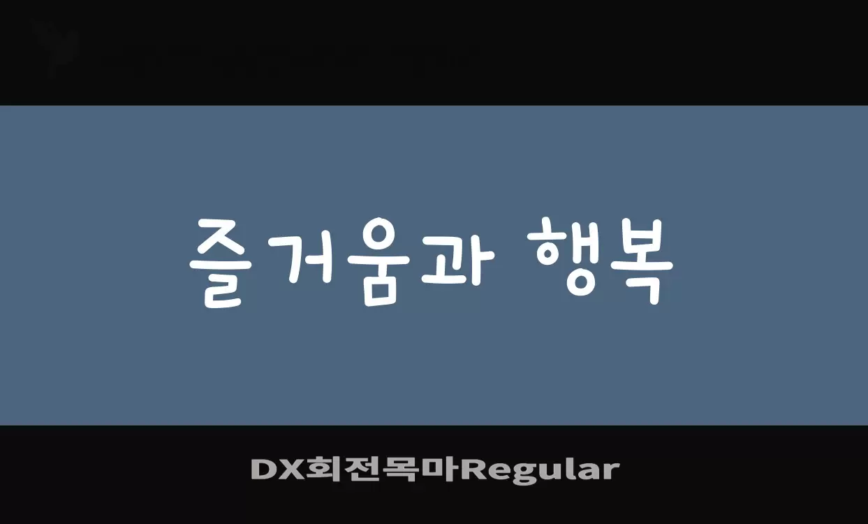 「DX회전목마Regular」字体效果图