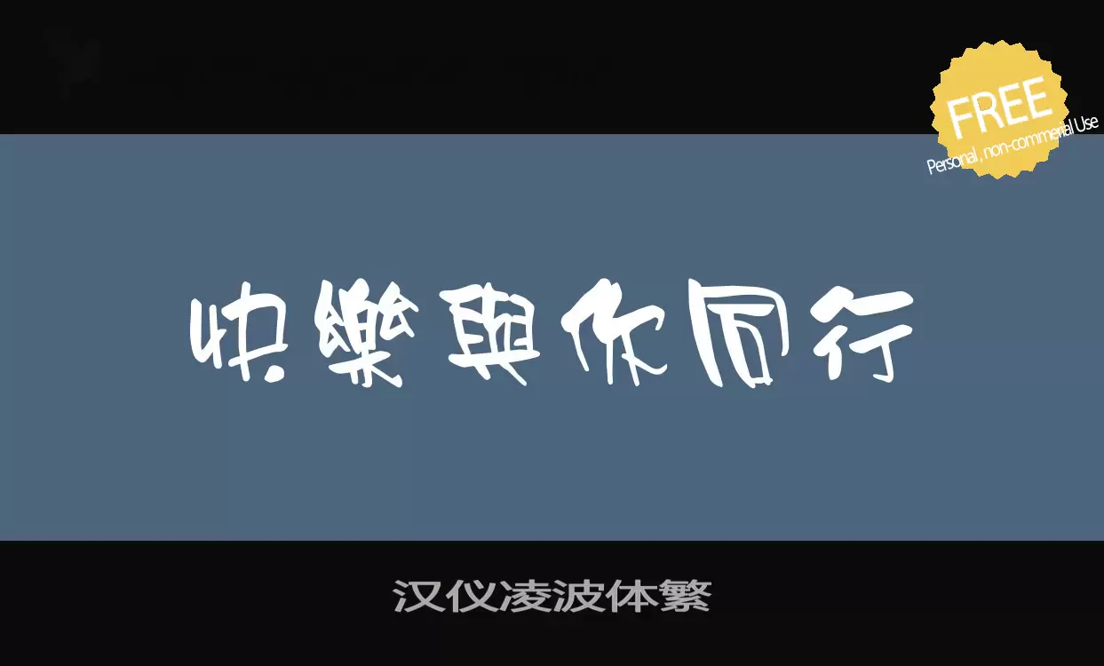 「汉仪凌波体繁」字体效果图