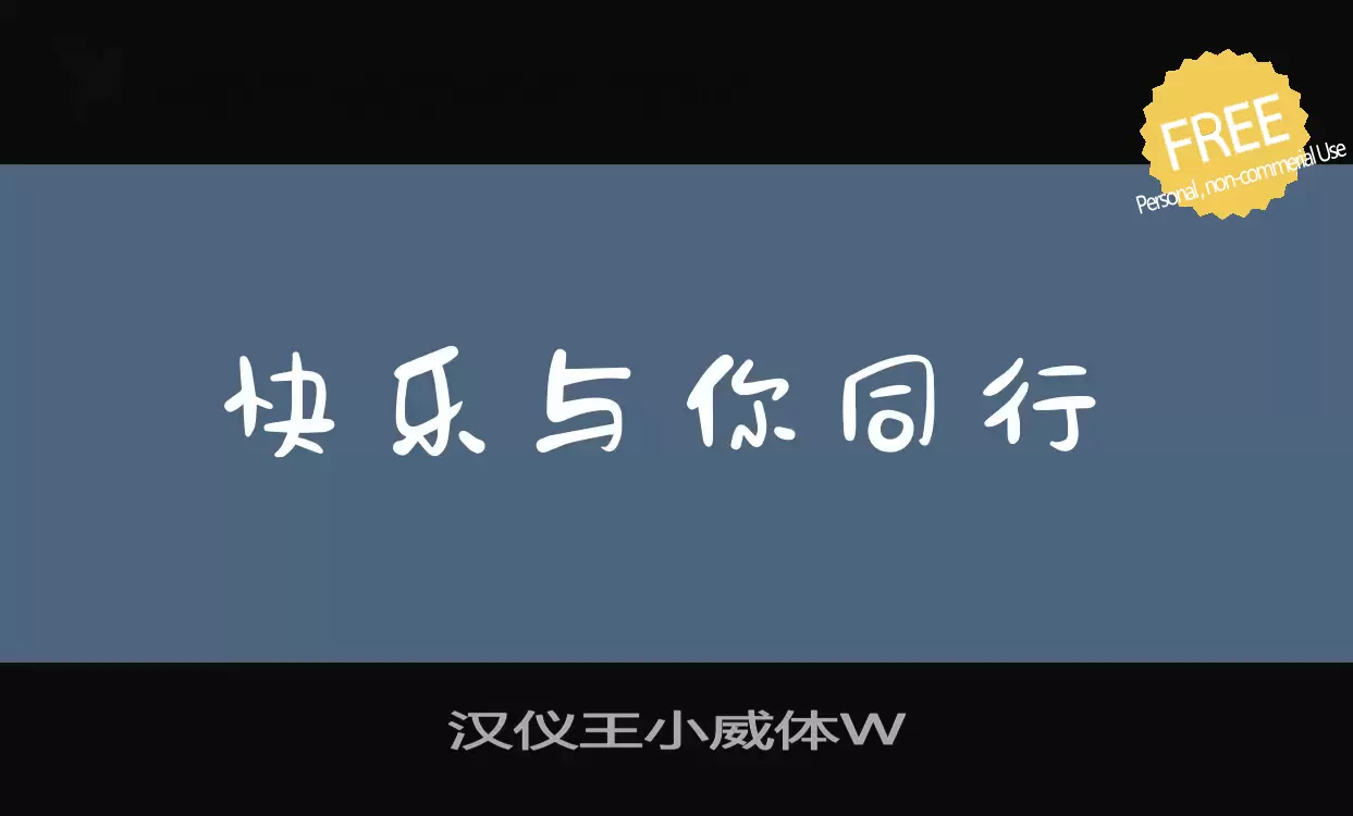 「汉仪王小威体W」字体效果图