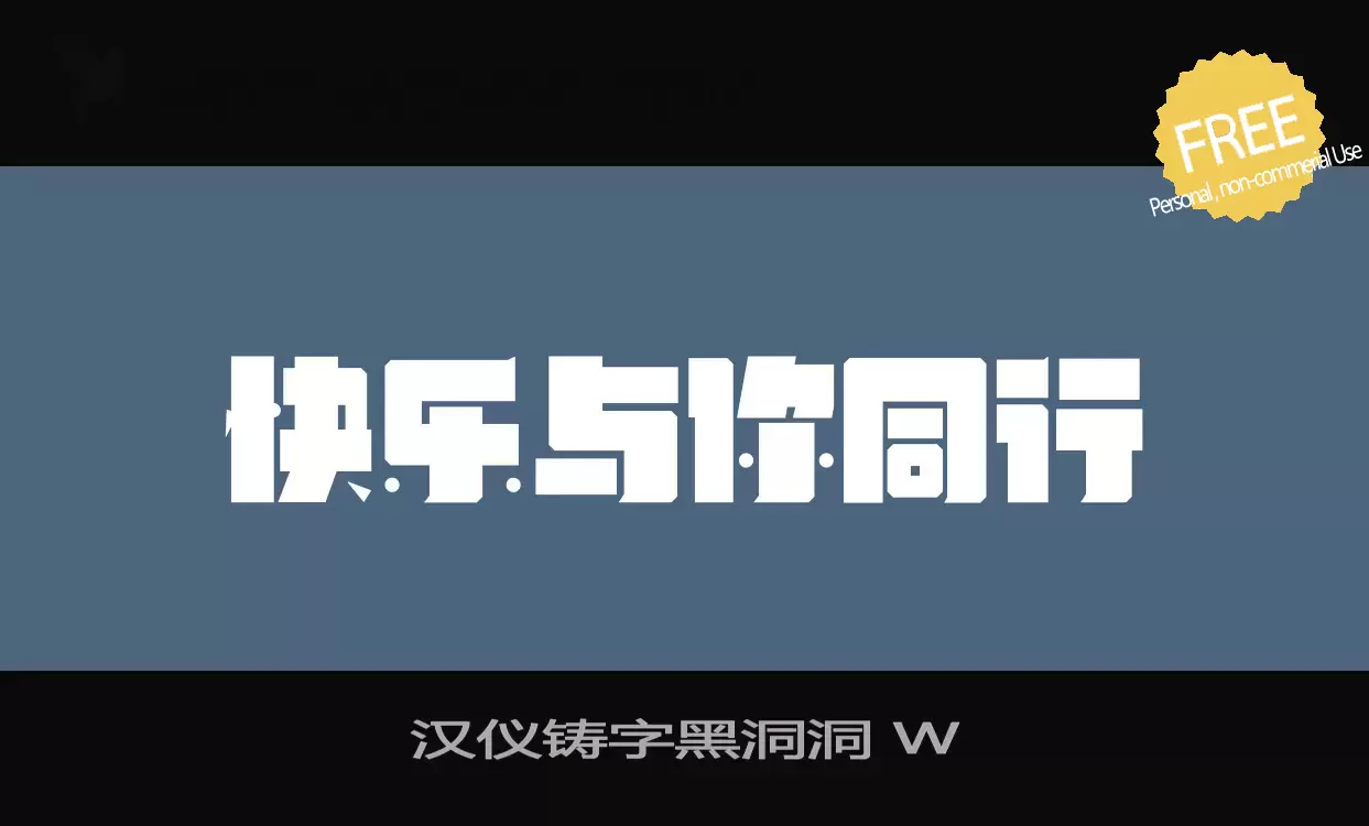 「汉仪铸字黑洞洞-W」字体效果图