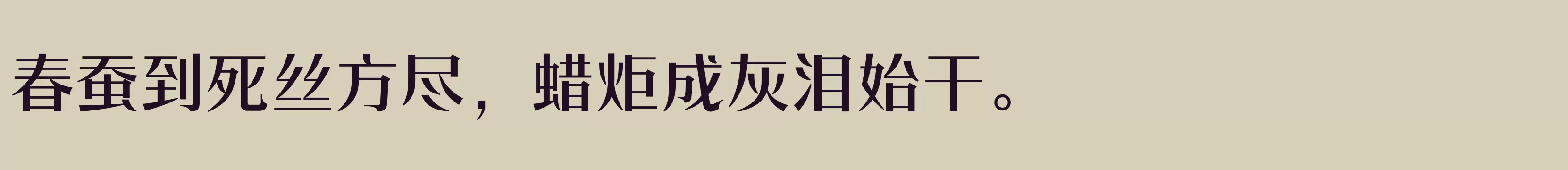 「方正时代宋 简 DemiBold」字体效果图