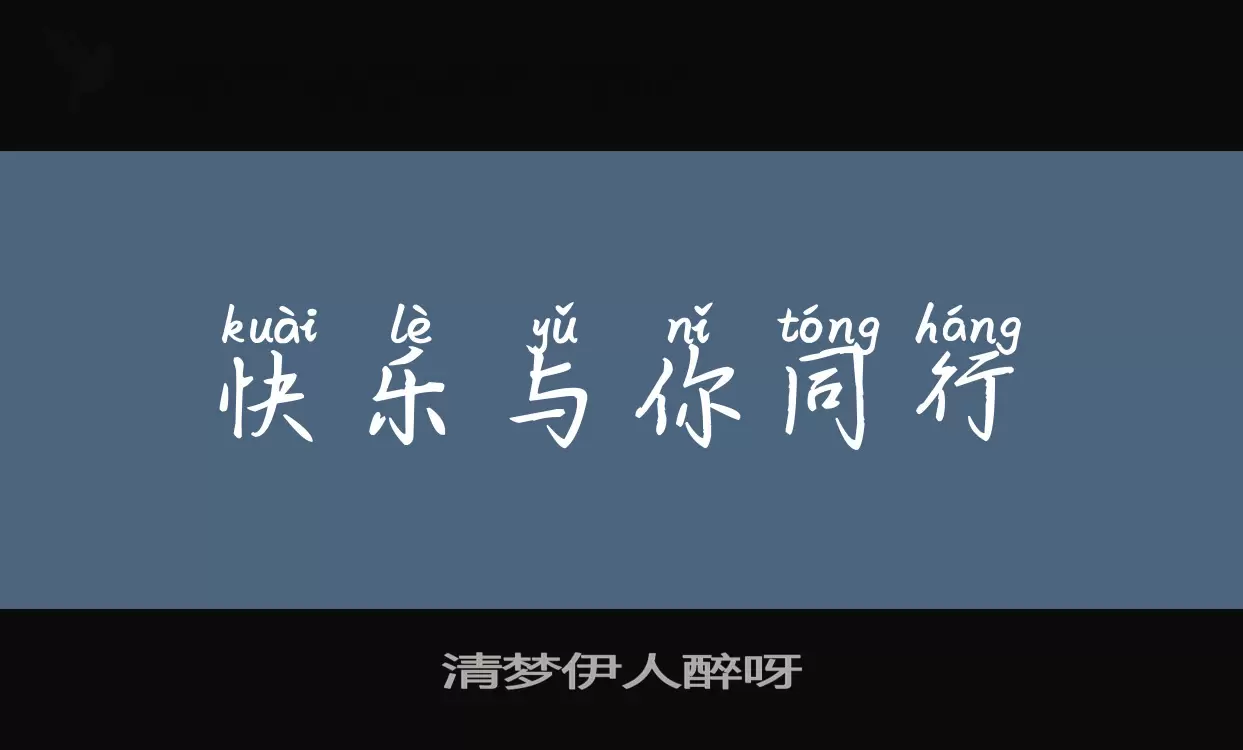 Font Sample of 清梦伊人醉呀