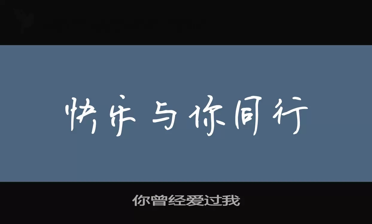 「你曾经爱过我」字体效果图