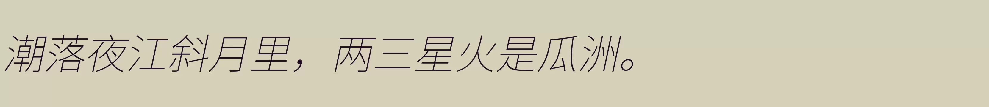 「江城斜黑体 100W」字体效果图