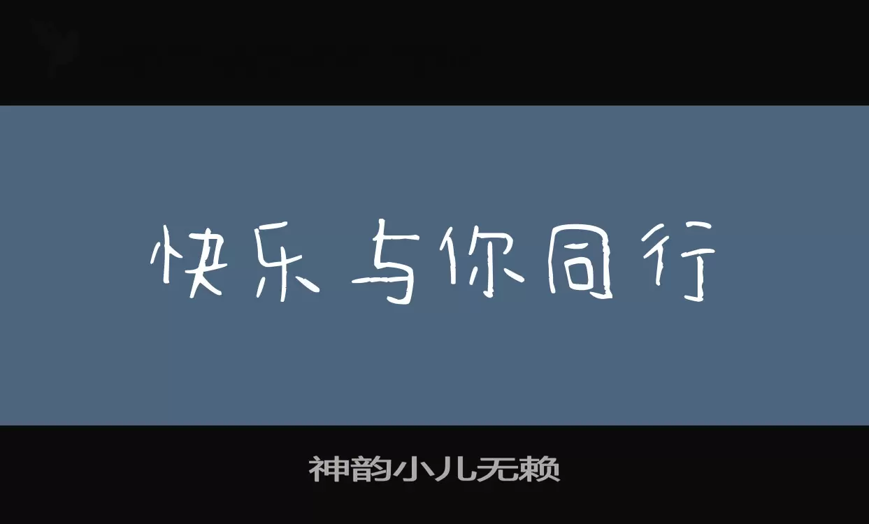 「神韵小儿无赖」字体效果图