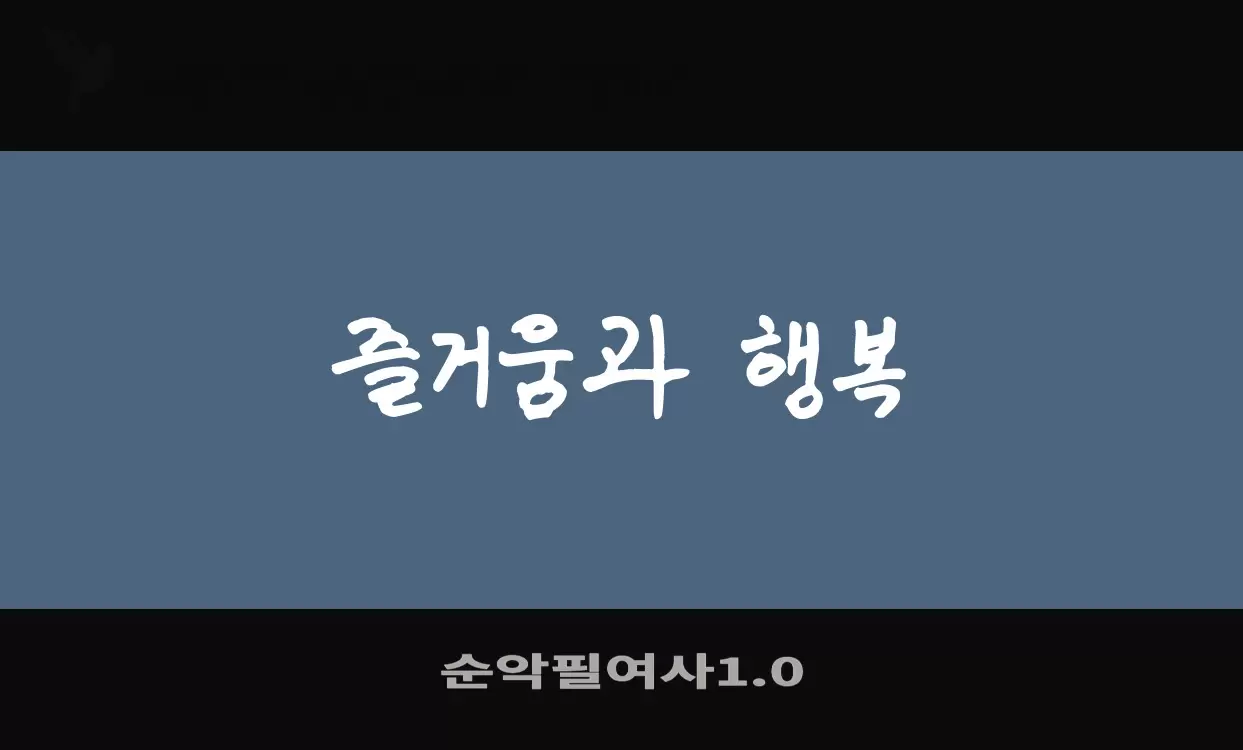 Font Sample of 순악필여사1.0