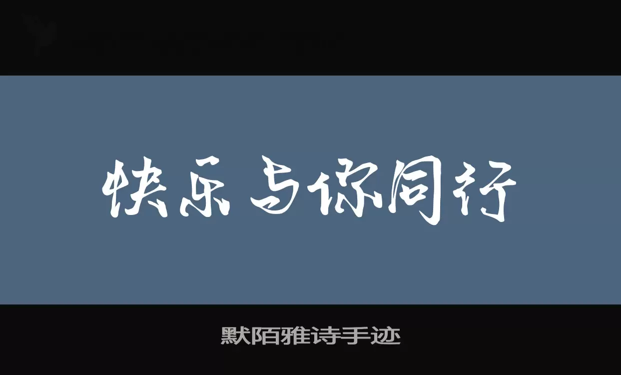 「默陌雅诗手迹」字体效果图