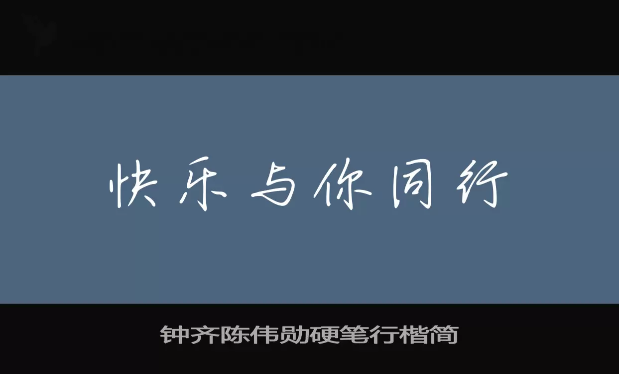 Font Sample of 钟齐陈伟勋硬笔行楷简