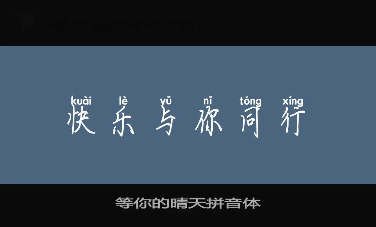 「等你的晴天拼音体」字体效果图