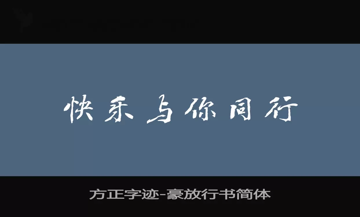 「方正字迹-豪放行书简体」字体效果图