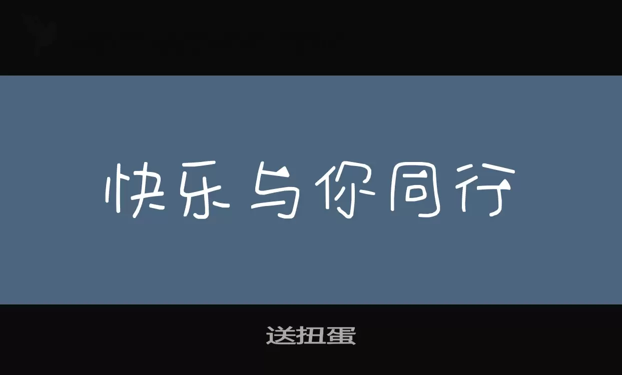 「送扭蛋」字体效果图