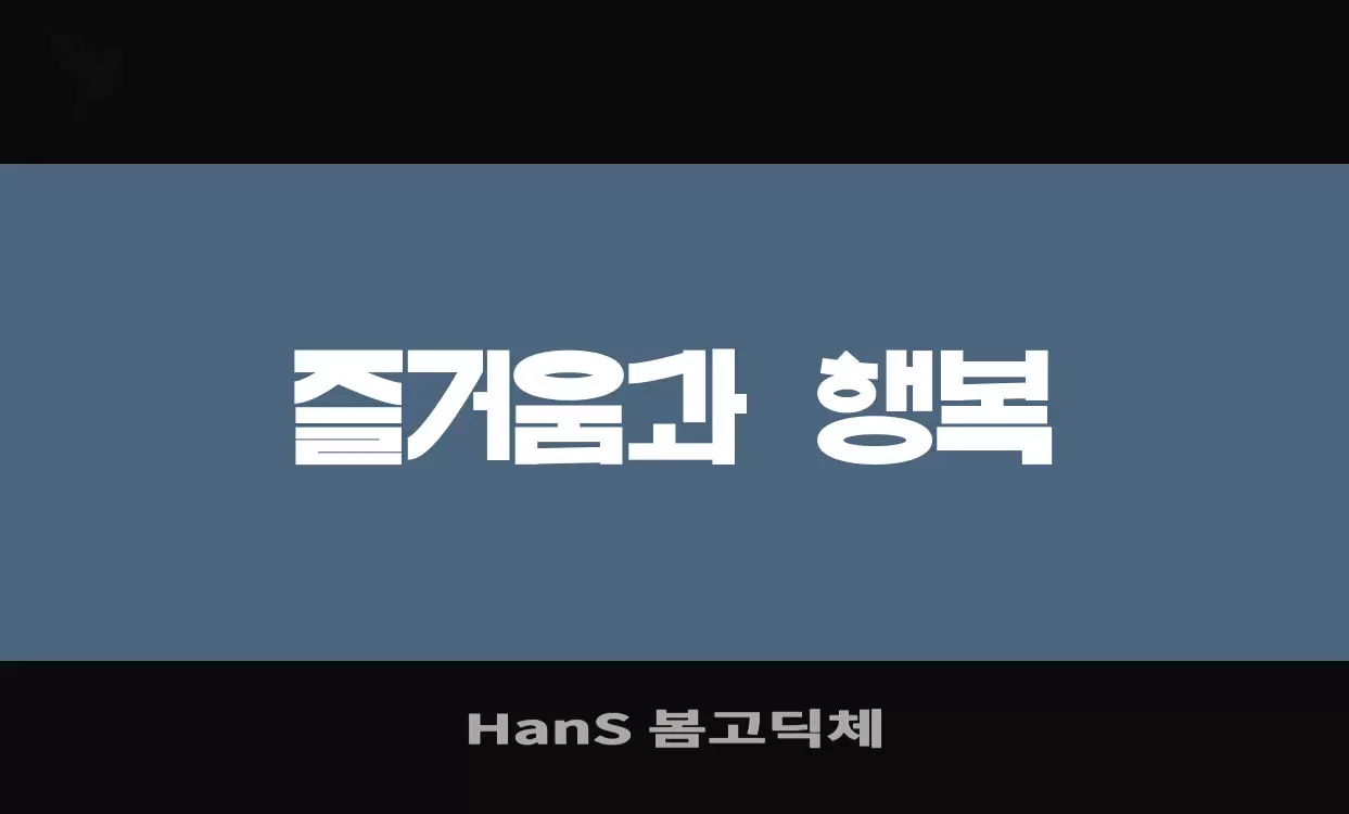 「HanS-봄고딕체」字体效果图