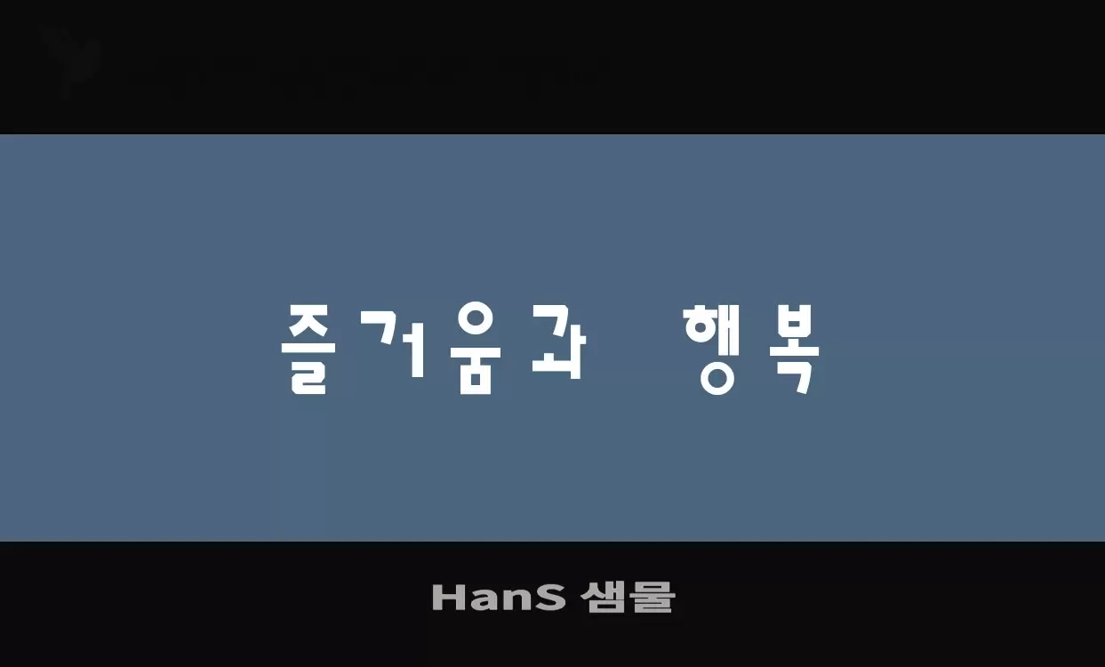 「HanS-샘물」字体效果图