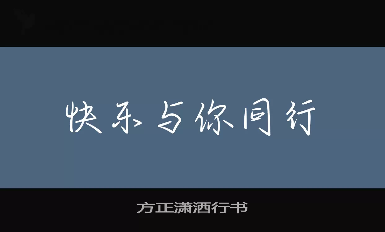 「方正潇洒行书」字体效果图