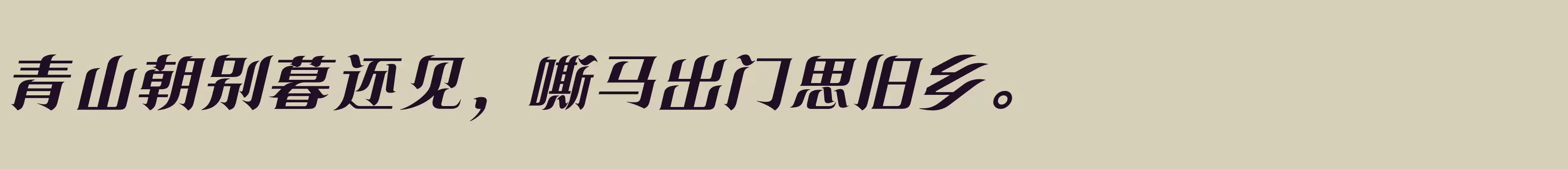 「方正飘逸宋 简繁 ExtraBold」字体效果图