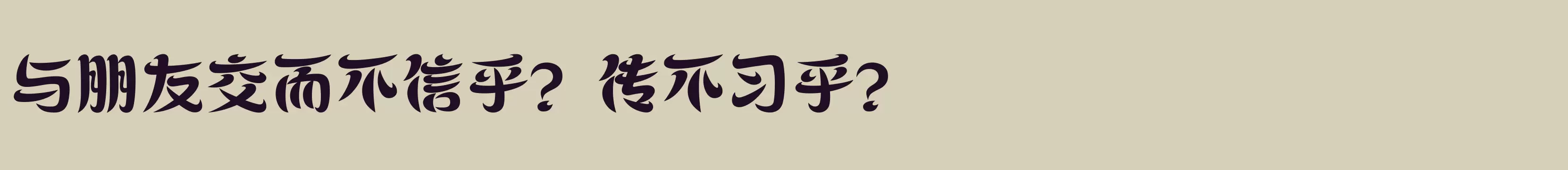 「方正飞跃体 简繁 Heavy」字体效果图