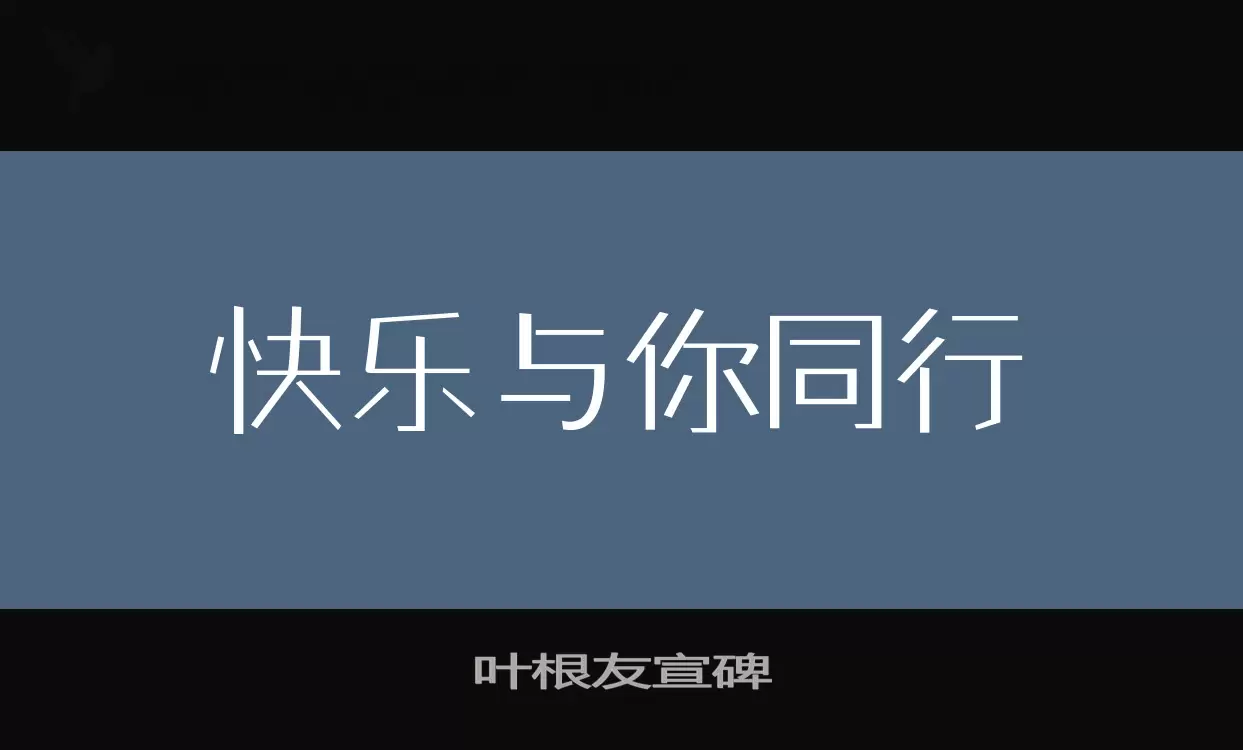 Font Sample of 叶根友宣碑