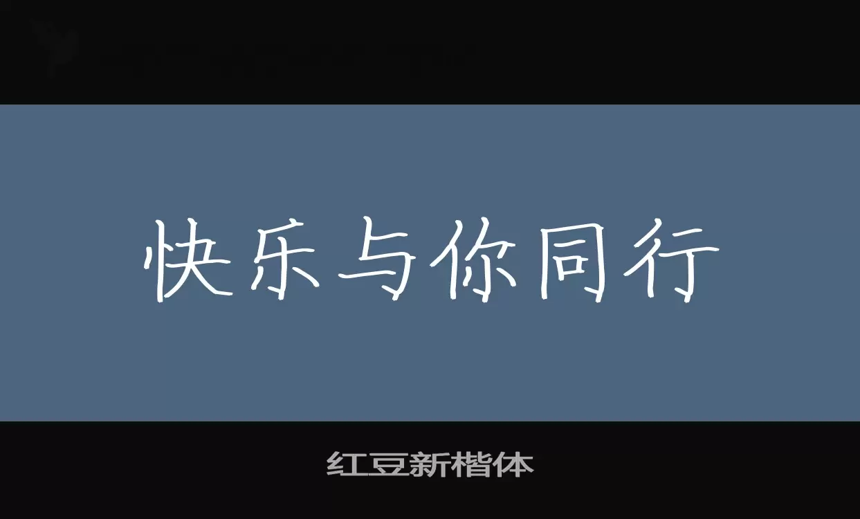 「红豆新楷体」字体效果图