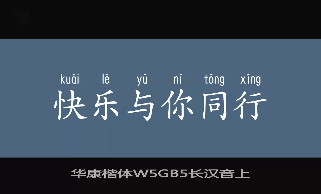 「华康楷体W5GB5长汉音上」字体效果图