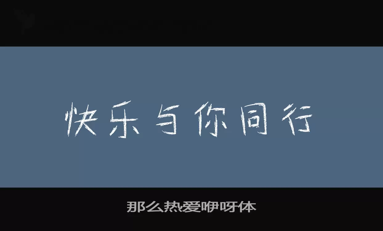 「那么热爱咿呀体」字体效果图