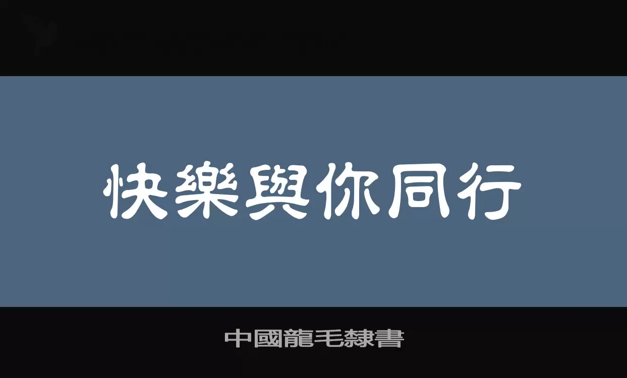 「中國龍毛隸書」字体效果图