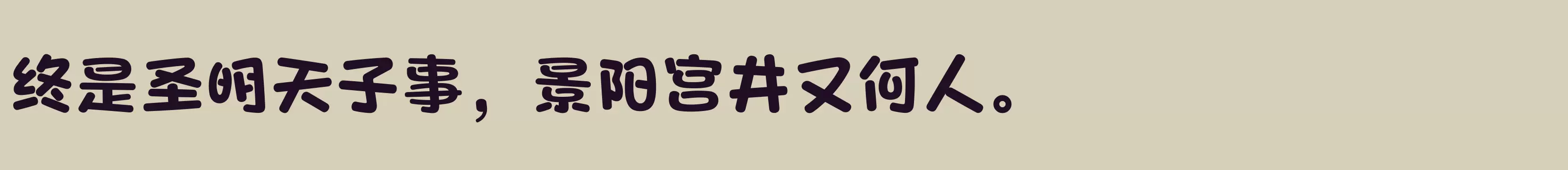 「方正爽趣体 简繁 ExtraBold」字体效果图