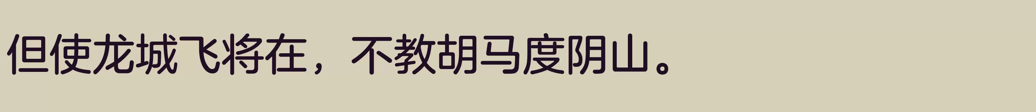 「方正兰亭圆简体 准」字体效果图