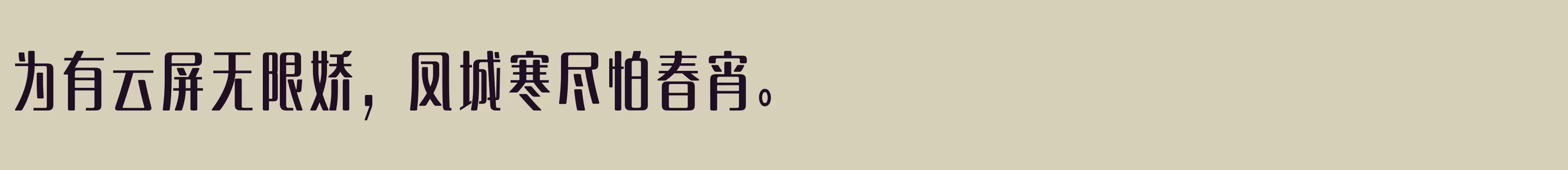 「方正淑雅体 简 ExtraBold」字体效果图