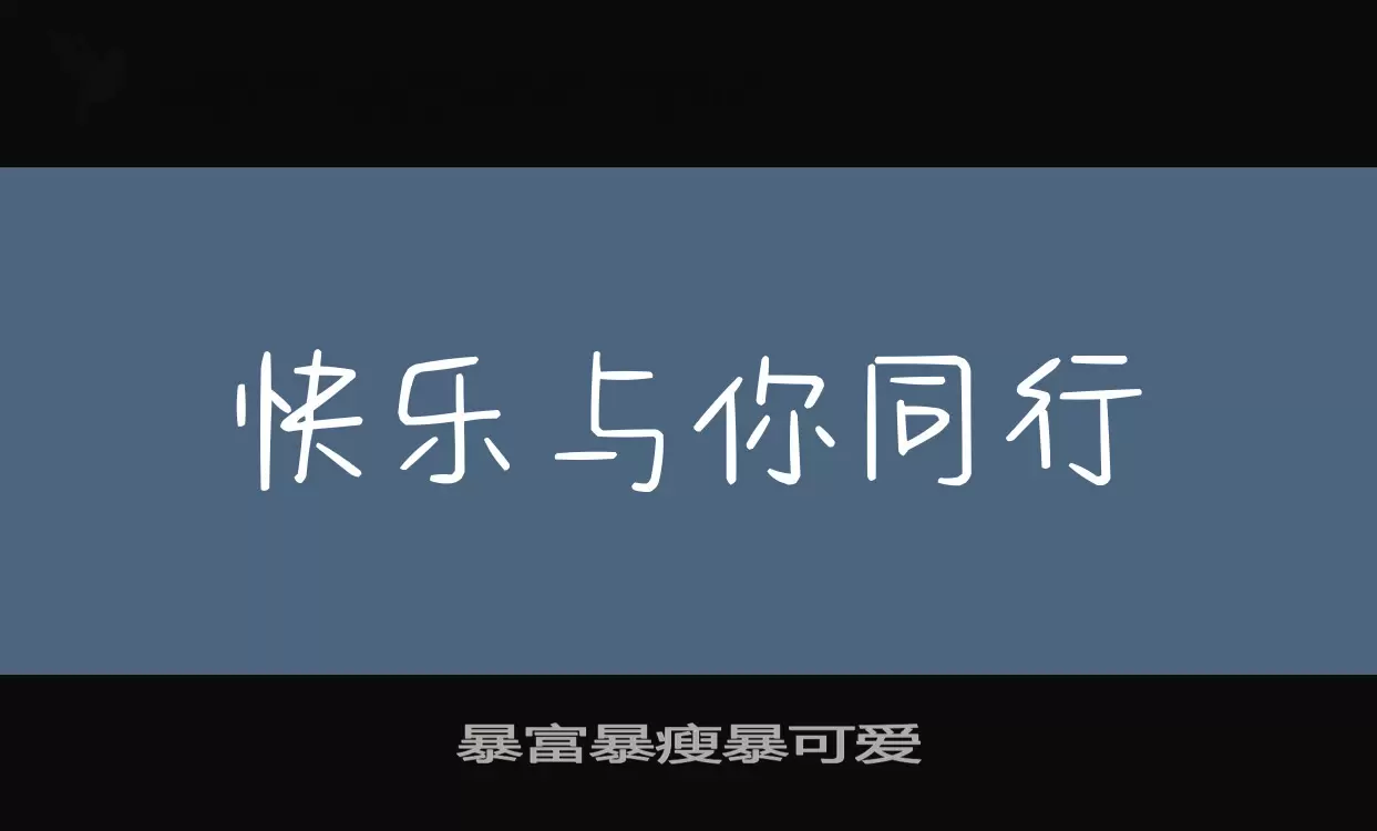 Font Sample of 暴富暴瘦暴可爱