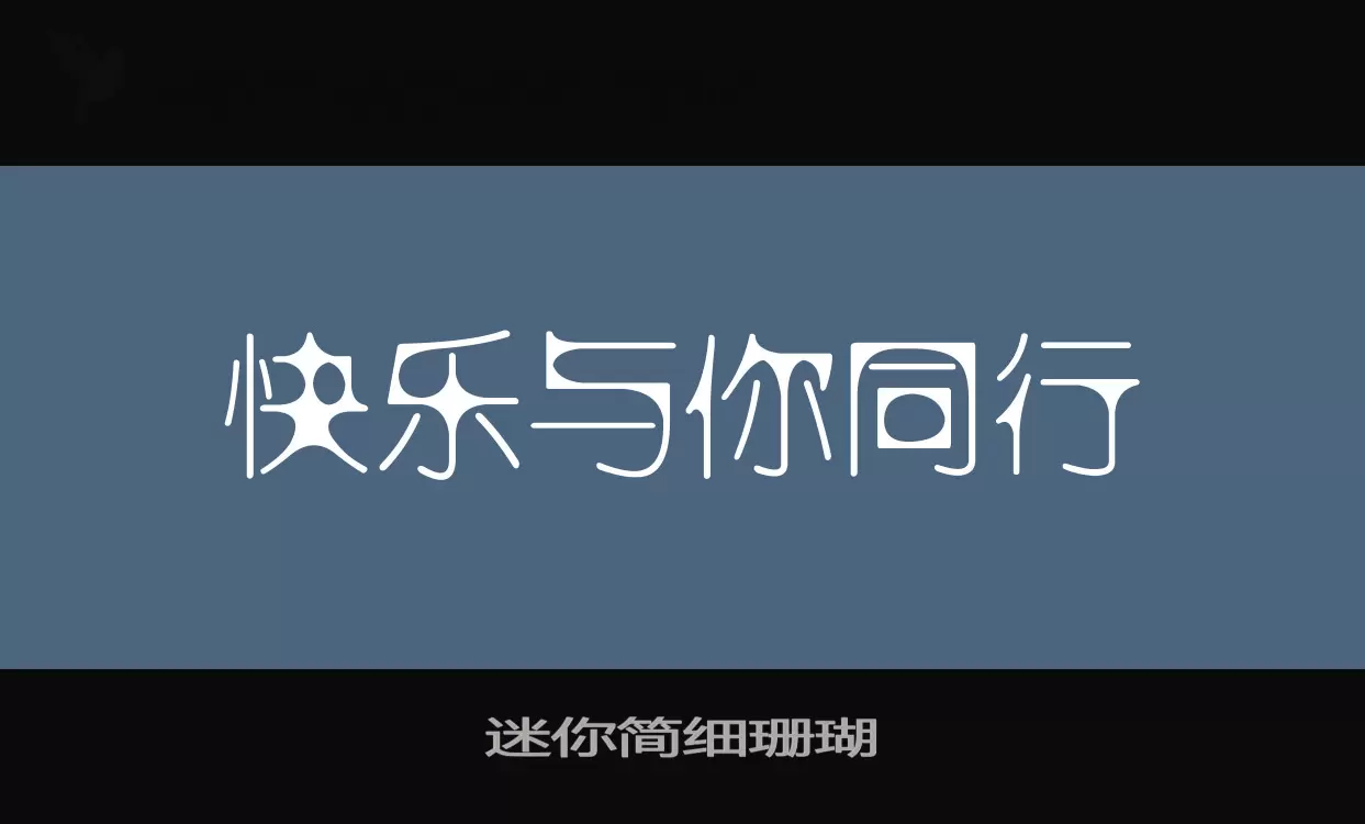 「迷你简细珊瑚」字体效果图