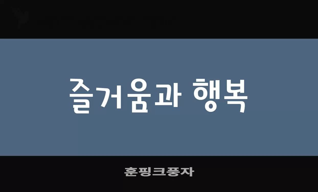 「훈핑크풍자」字体效果图