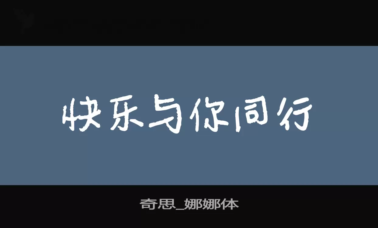 「奇思_娜娜体」字体效果图