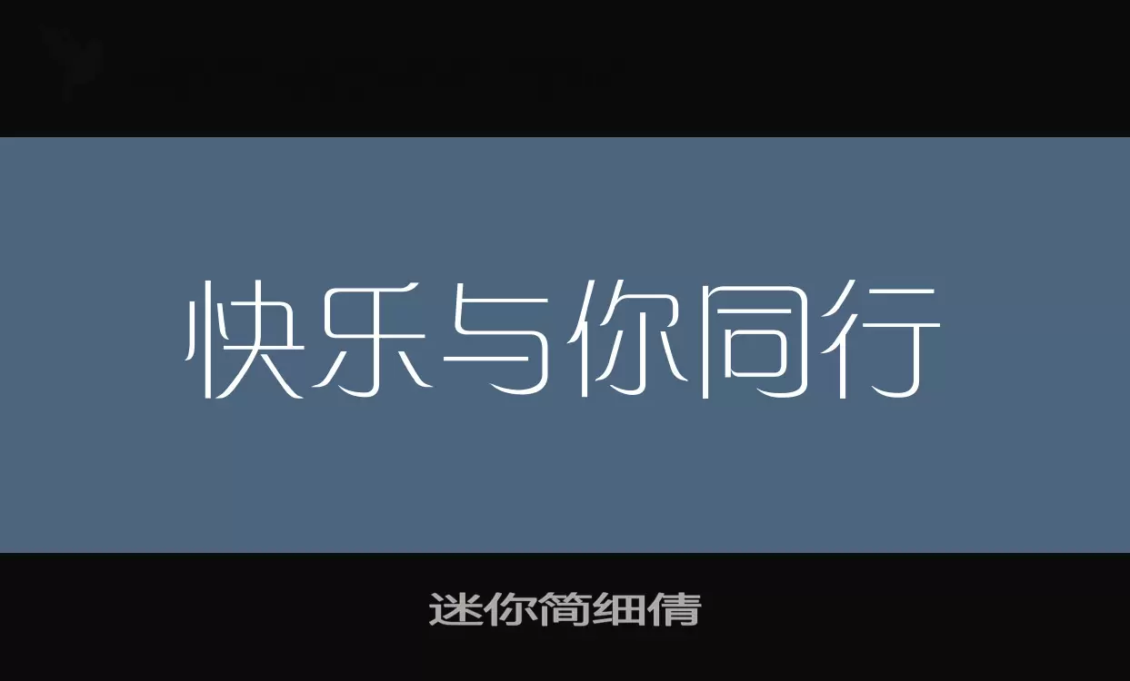 「迷你简细倩」字体效果图