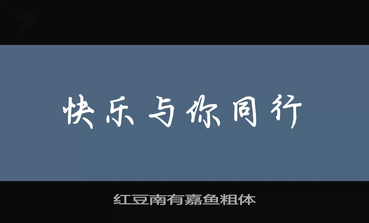 「红豆南有嘉鱼粗体」字体效果图