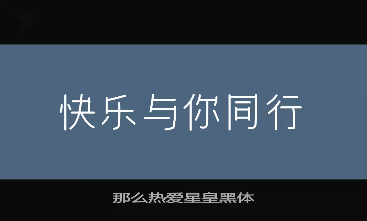 「那么热爱星皇黑体」字体效果图