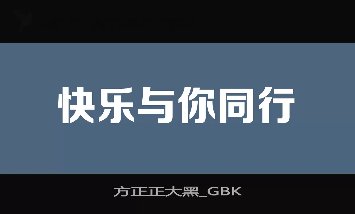 「方正正大黑_GBK」字体效果图