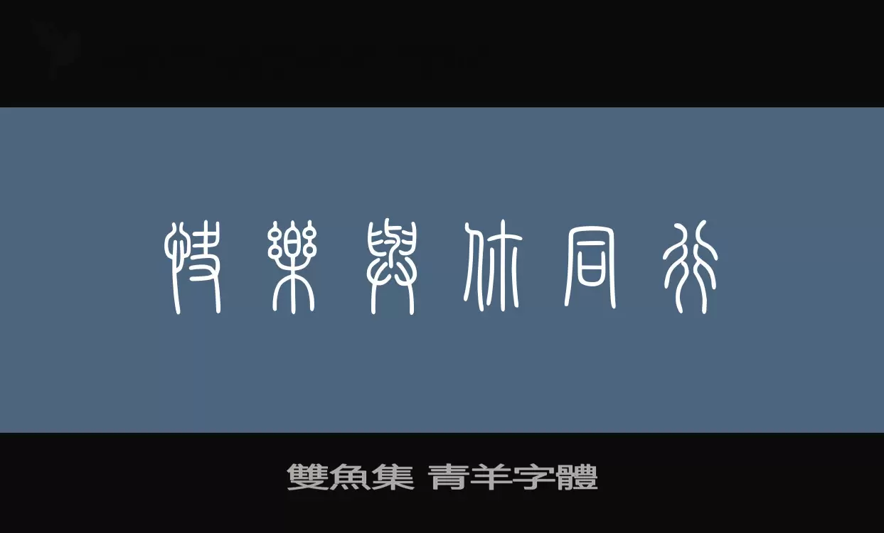 Font Sample of 雙魚集-青羊字體