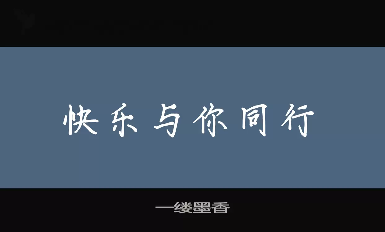 Font Sample of 一缕墨香