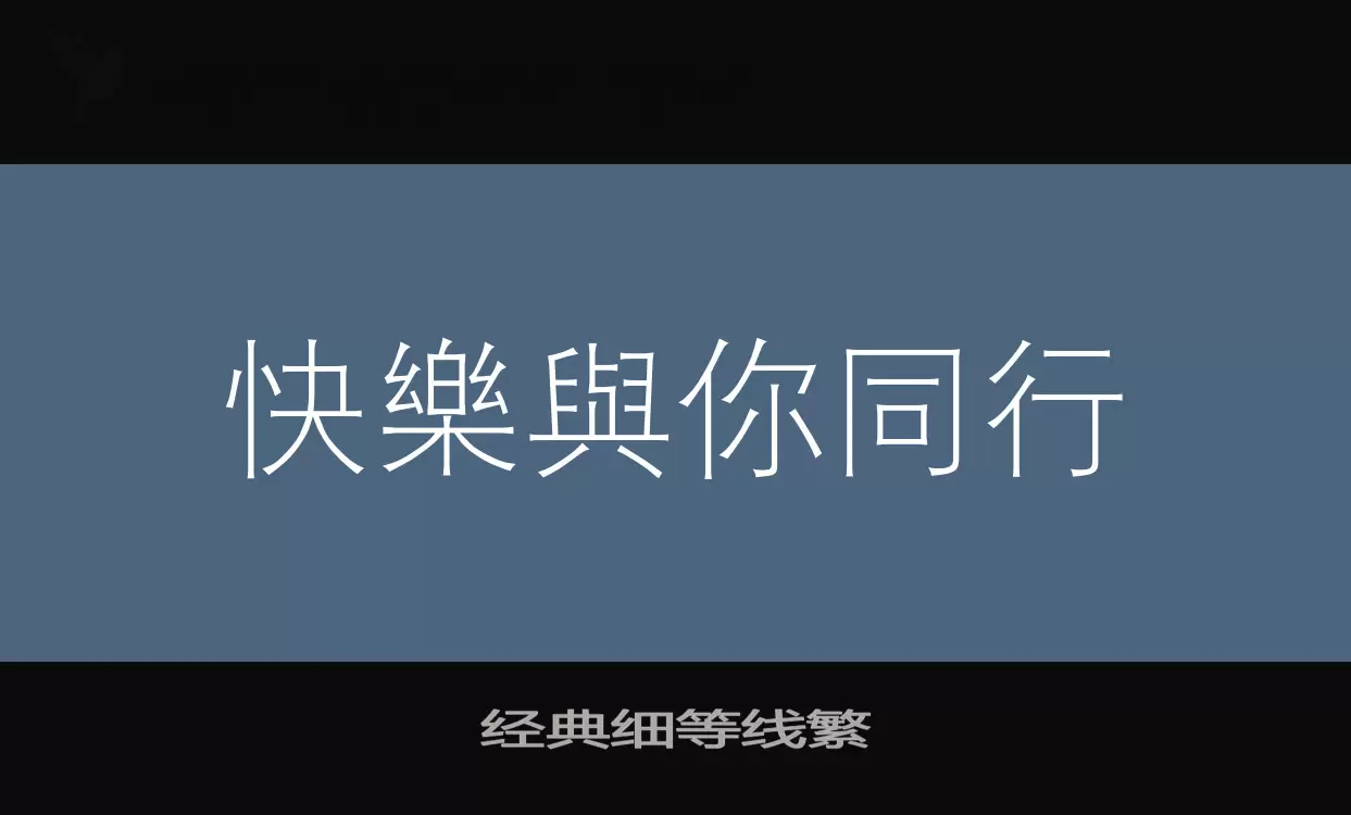 「经典细等线繁」字体效果图