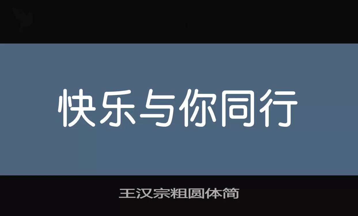 「王汉宗粗圆体简」字体效果图