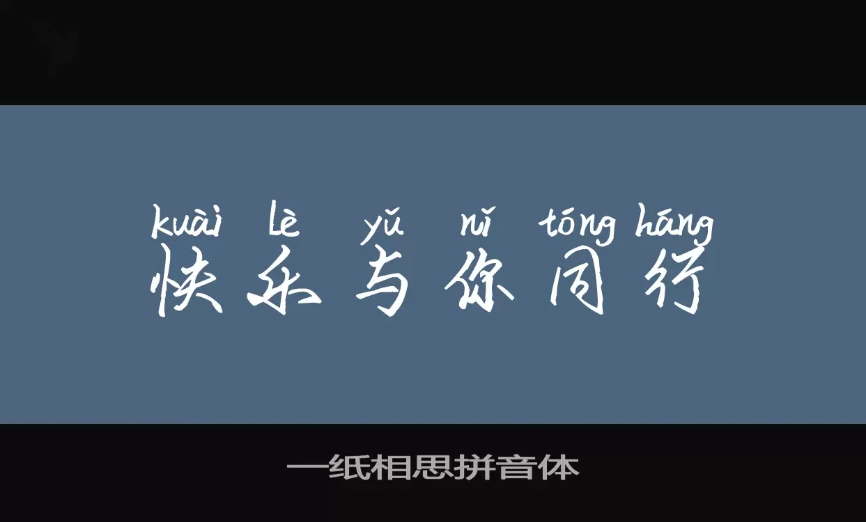 「一纸相思拼音体」字体效果图