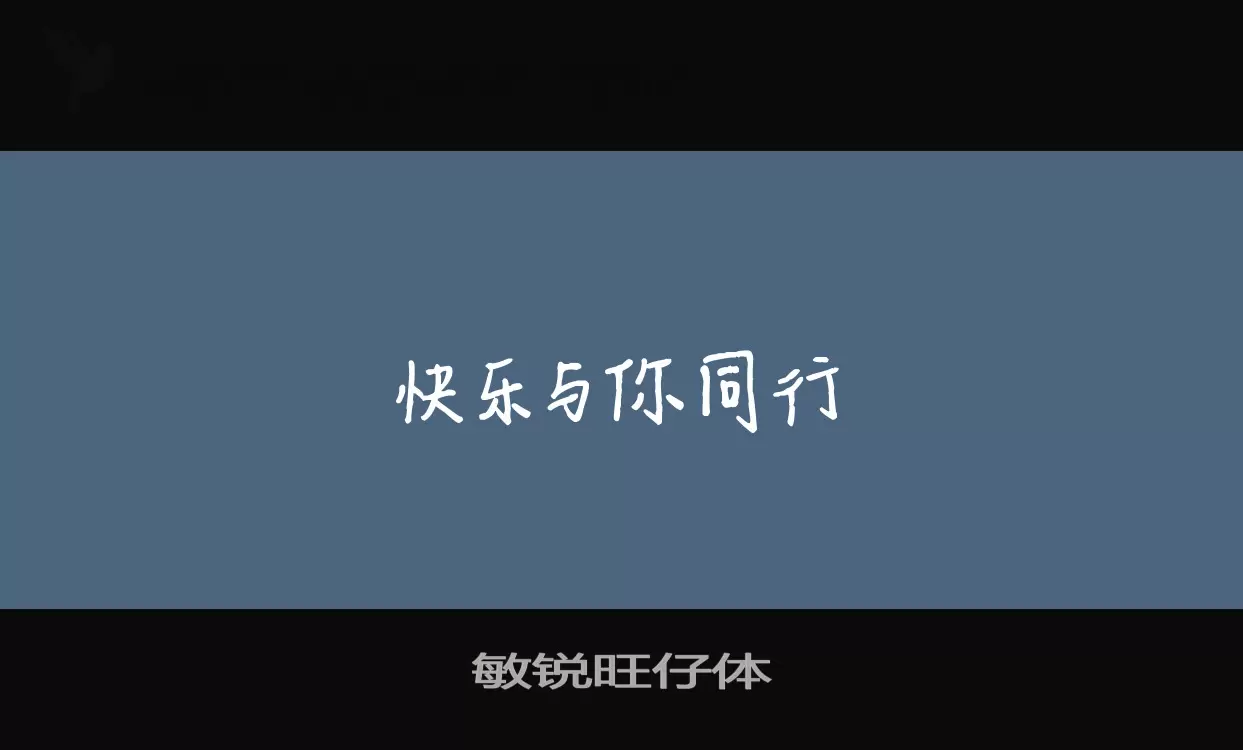 「敏锐旺仔体」字体效果图