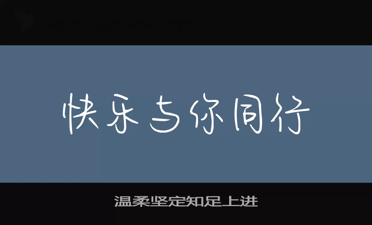 Font Sample of 温柔坚定知足上进